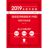2019原军医版 临床医学检验中级 卫生资格证考试试题 中科小红砖2019临床医学检验技术（中级）考前冲刺必做