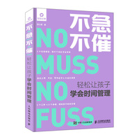 不急不催 轻松让孩子学会时间管理