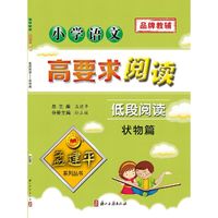 小学语文高要求阅读·低段阅读--状物篇