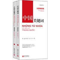 中国关键词：治国理政篇（汉越对照）