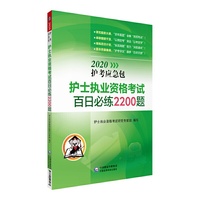 2020护士资格考试  应急包：护士执业资格考试百日必练2200题（2020护考应急包）