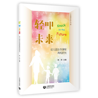 轻叩未来——幼儿园生存课程再构研究