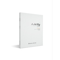 人间过客：栖梧文选