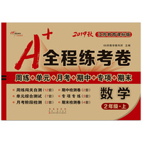 A+全程练考卷数学2年级上册19秋苏教版
