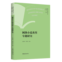 网络文学研究文丛·网络小说类型专题研究