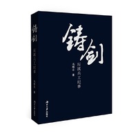 铸剑——辰溪兵工纪事