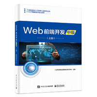 Web前端开发(中级)(上册)