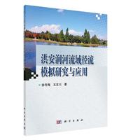 洪安涧河流域径流模拟研究与应用