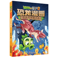 植物大战僵尸2 恐龙漫画 恐龙与浮幽之岛