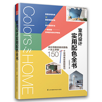 室内设计实用配色全书(一看就懂,轻松学得会的专业室内配色书!)