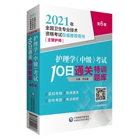 护理学（中级）考试10日通关特训题库（2021年全国卫生专业技术资格考试用书）（主管护师）