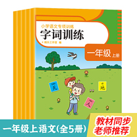 小学语文专项训练·一年级·上册《看拼音写词语》《字词训练》《课文内容填空》《阅读理解》等（全5册）