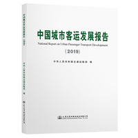 中国城市客运发展报告（2019）