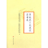 攀枝花三线建设家书选