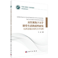 交往视角下大学课堂生活的质性研究——以西北地区两所大学为例
