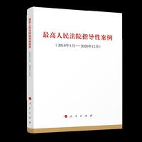 最高人民法院指导性案例（2018年1月-2020年12月）