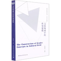 文化场域中的性别建构