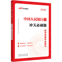 中国人民银行招聘考试中公2022中国人民银行招聘考试:冲关必刷题经济金融专业知识