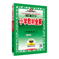 2022春 小学教材全解 六年级英语下 山东湖南版 鲁湘版