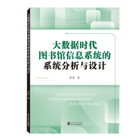 大数据时代图书馆信息系统的系统分析与设计