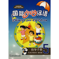 国际少儿汉语(指导手册5汉英双语版)(Chinese for Children 5 Teacher's book)