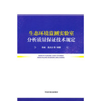 生态环境监测实验室分析质量保证技术规定