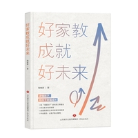 好家教成就好未来