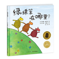 海豚绘本花园：绿绵羊在哪里？