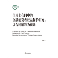 信用卡合同中的金融消费者权益保护研究：以合同解释为视角