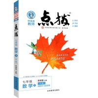 2023春特高级教师点拨七年级数学下册人教版初一7年级数学同步辅导资料教材讲解练习册