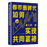都市圈时代如何实现共同富裕