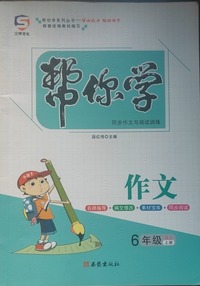 帮你学作文  六年级