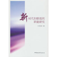 新时代妇联组织职能研究