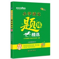 小学语文题库精选