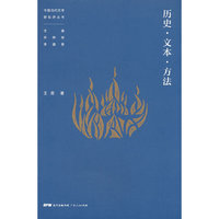 历史·文本·方法（中国当代文学新批评丛书）