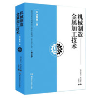 机械制造金属加工技术【中文版第一版】