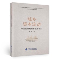 城乡资本流动与国民福利转移机制研究