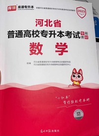  河北省普通高校专升本考试专用教材.数学