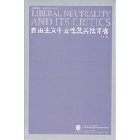 自由主义中立性及其批评者（重印）