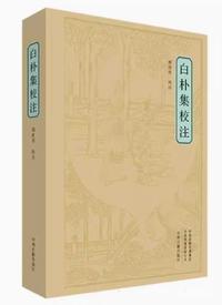 白朴集校注