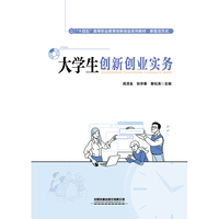 大学生创新创业实务