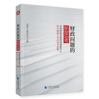 财政问题的新思考——中国财政发展协同创新中心2019级硕士学位论文选集