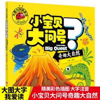 大图大字我爱读-小宝贝大问号-奇趣大自然