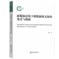 新媒体语境下报纸新闻文体的变迁与创新