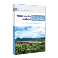 国家创新指数报告2022—2023（National Innovation Index Report 2022—2023）