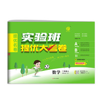 实验班提优大考卷 二年级上册 小学数学北师大版 2024年秋季新版教材同步月度期中期末综合练习测试卷分类整合提优训练单元达标巩固作业