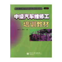中级汽车维修工培训教材/汽车维修行业工人技术等级培训教材