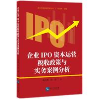 企业IPO资本运营税收政策与实务案例分析