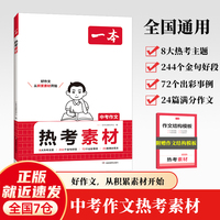 2025一本中考作文热考素材初一初二初三中考满分作文素材大全789年级中考热考素材速用模板押题卷高分作文与名师解析押题作文指导书