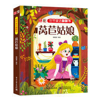 世界童话翻翻书 莴苣姑娘